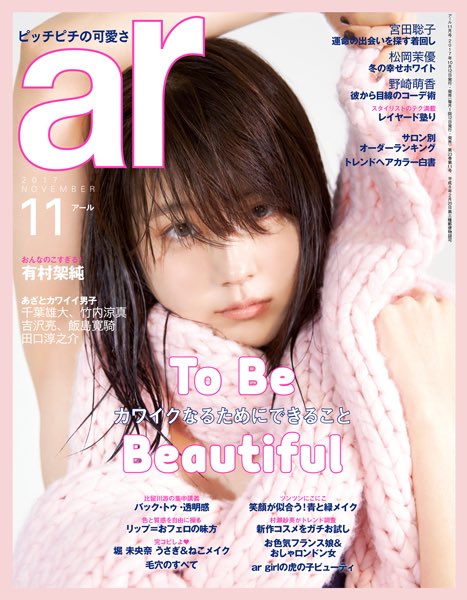 \新連載/
みんな大好きな雑誌『ar』のwebにて月1で妄キュン連載が始まります😻💓

今月は竹内涼真似なカレを妄想しました笑
👇
Vol.1あざと可愛い男子とつつく冬の鍋【山科ティナ×arの妄想ストーリー】 https://t.co/CqOfgJatye 