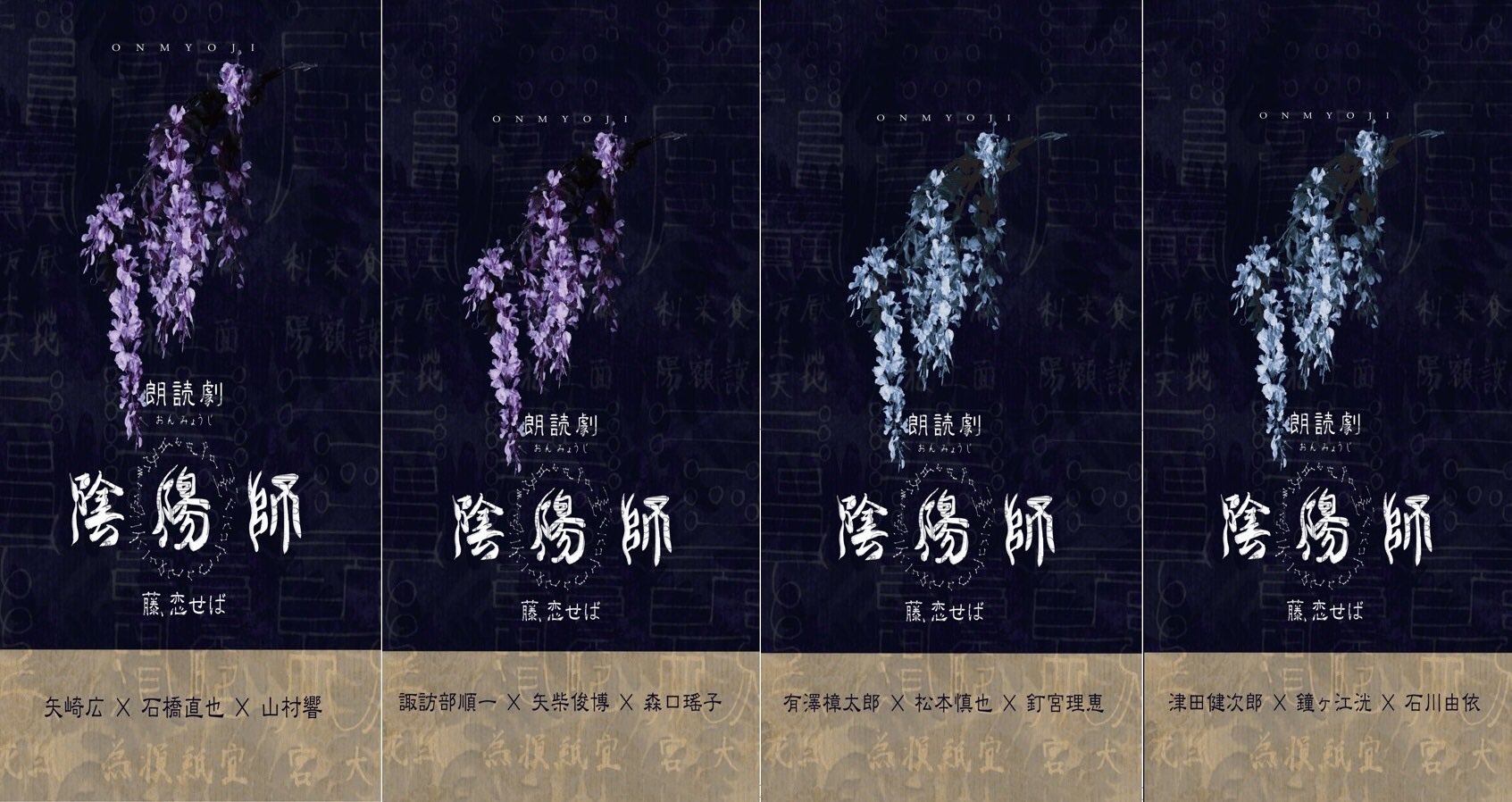 DVD 朗読劇 陰陽師 藤、恋せば 津田健次郎×鐘ヶ江洸×石川由依