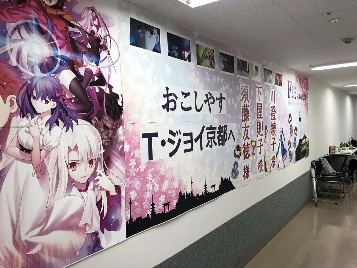 Fate Stay Night Na Twitteru T ジョイ京都 無事到着しました この後13時40分からの上映後舞台挨拶に須藤監督 下屋則子さん 川澄綾子さんが登壇します お楽しみ Fate Sn Anime