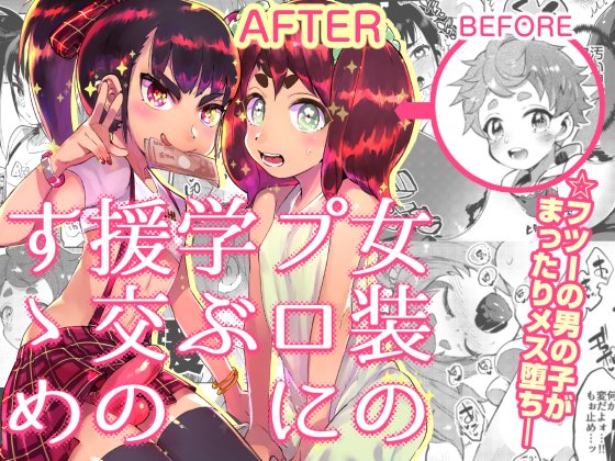 オリジナル女装援交本の通販&DL配信が始まりました!イベントに来られなかった方もこの機会にどうぞ!オフ版 