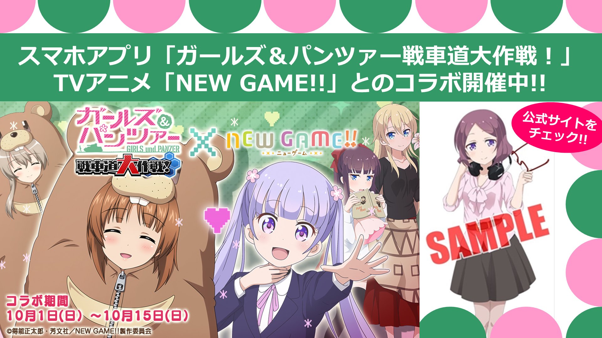 ガールズ パンツァー 公式アカウント スマホゲーム 戦車道大作戦 の アニメ New Game とのコラボが 本日までとなっております 是非是非お楽しみください Garupan ニューゲーム T Co Hnvc062vg5 Twitter