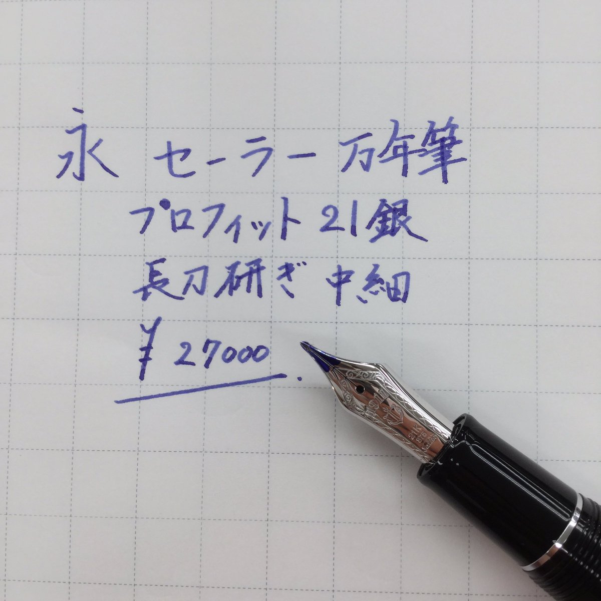 メカニカル セイラー万年筆 プロフィット21 長刀研ぎ 中字 - 通販