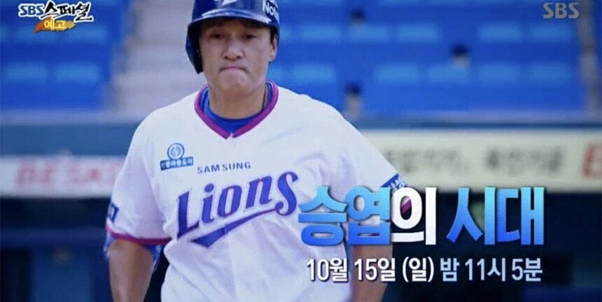 twittlions's tweet photo. [방송 안내]
오늘 밤 11시
SBS 스페셜 #이승엽 특집다큐멘터리 #승엽의시대
이승엽 선수의 특별한 모습, 그리고 마지막 순간,
많은 관심 부탁드립니다!

#LEESPECT #L36END #goodbye36 https://t.co/21iGQfsQHq