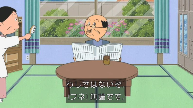 波平がフネにばっさり切り捨てられてて笑ったｗｗ