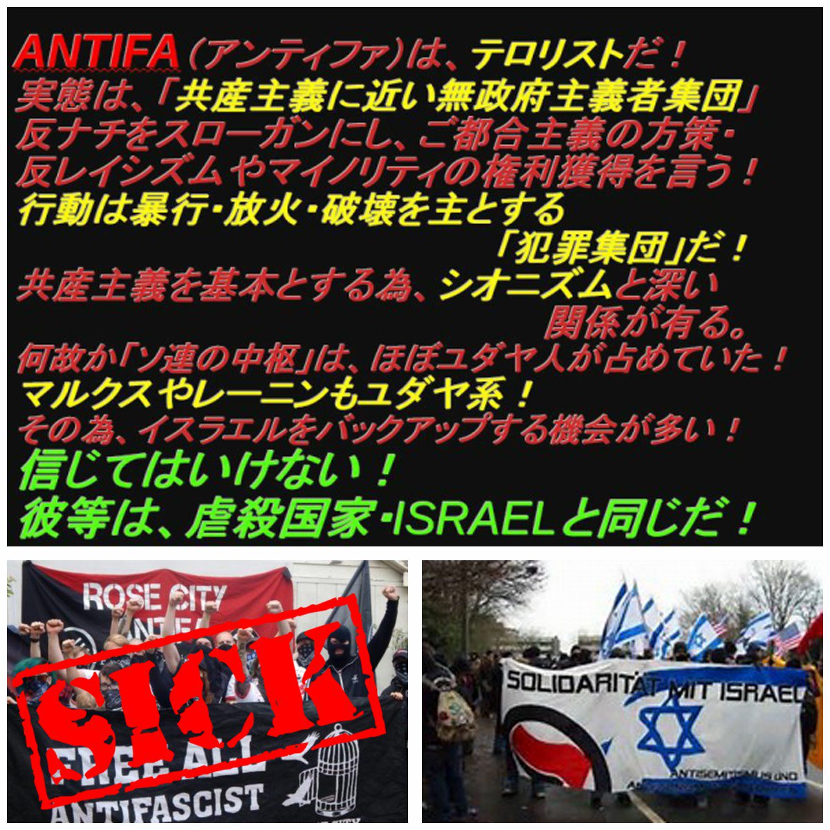 888kaze's tweet photo. ANTIFA（アンティファ）はテロリストだ！　ANTIFA＝ZION　反ナチを言い訳に虐殺を行うISRAELと同じだ！
#しばき隊　#有田芳生　#ZIONIST有田　#しばき隊　#日本共産党　#社民党　#立憲民主党　#希望の党 https://t.co/ocKKSFmK6d