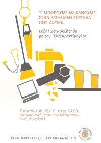 tokaravani's tweet photo. Εκδήλωση-συζήτηση στο Κοινωνικό Στέκι – Στέκι Μεταναστών για τις εργασιακές σχέσεις με τον Ηλία Ιωακείμογλου https://t.co/GOXj1MgNNS https://t.co/6pNBJ7uANN