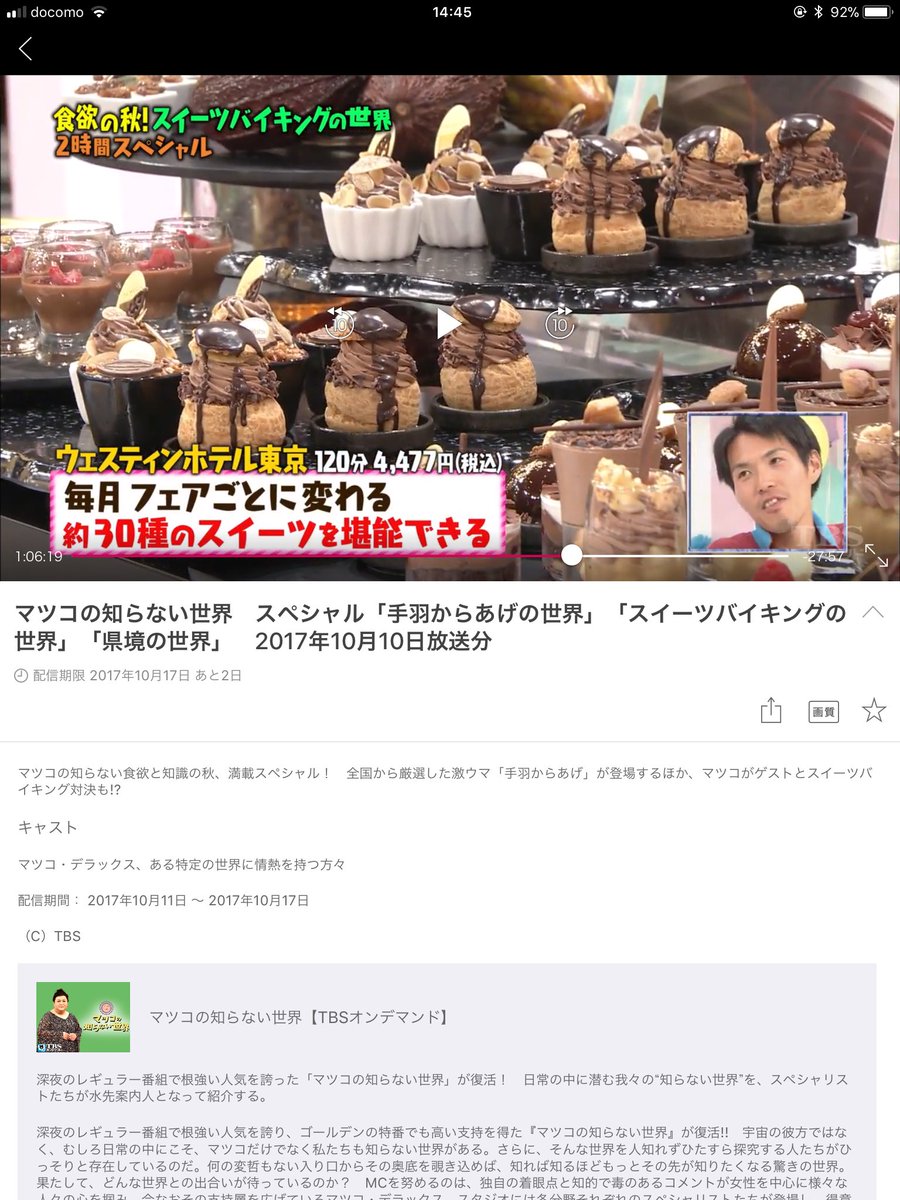 タムタミ マツコの知らない世界 スペシャル 手羽からあげの世界 スイーツバイキングの世界 県境の世界 17年10月10日放送分 スイーツバイキングの世界に出てくるウェスティンホテル東京って 今度大沢樹生さんと諸星和己さんがディナーショー