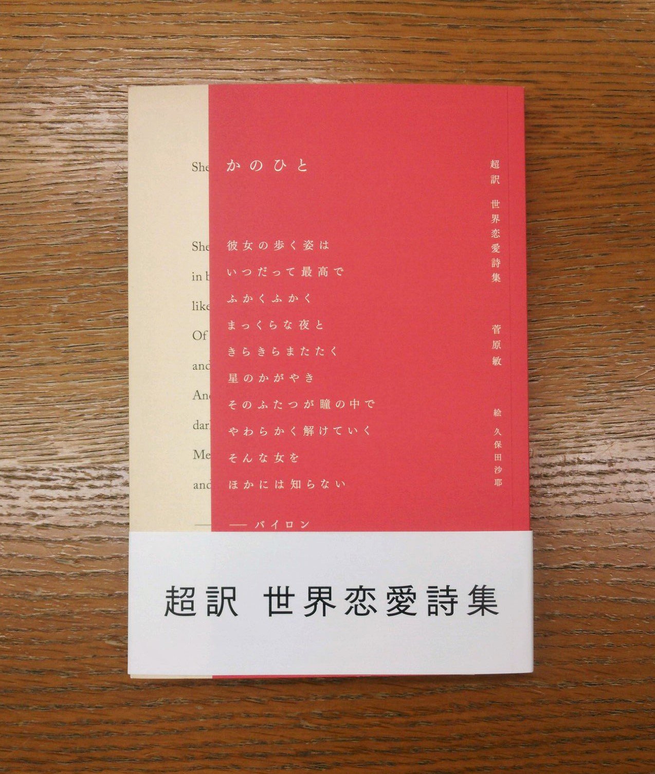 ジュンク堂書店 名古屋店 文芸書 棚に出すときに少し読んでドキッとした本 かのひと 超訳世界恋愛詩集 東京新聞 詩人 菅原敏訳著によるバイロン ハイネ シェイクスピアなど世界の詩人の恋愛詩全35篇をまとめたもの 昔の詩ですが菅原さんの訳