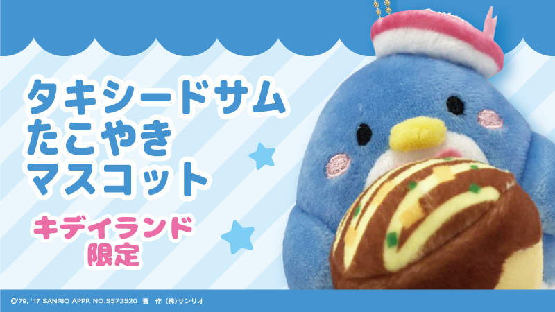 タキシードサム たこ焼きマスコット』がキデイランド大阪梅田店にて