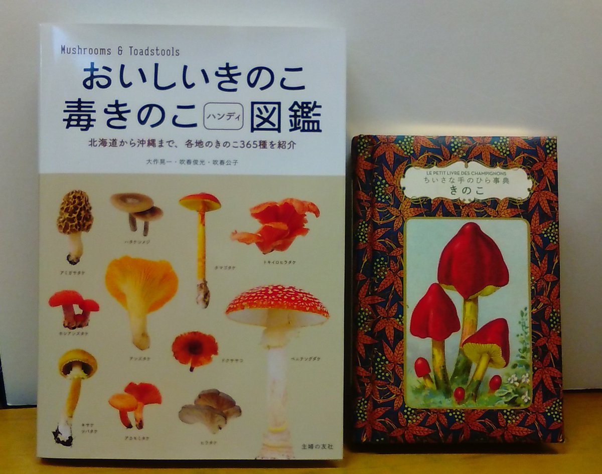 楽天ブックス: おいしいきのこ毒きのこハンディ図鑑 - 北海道