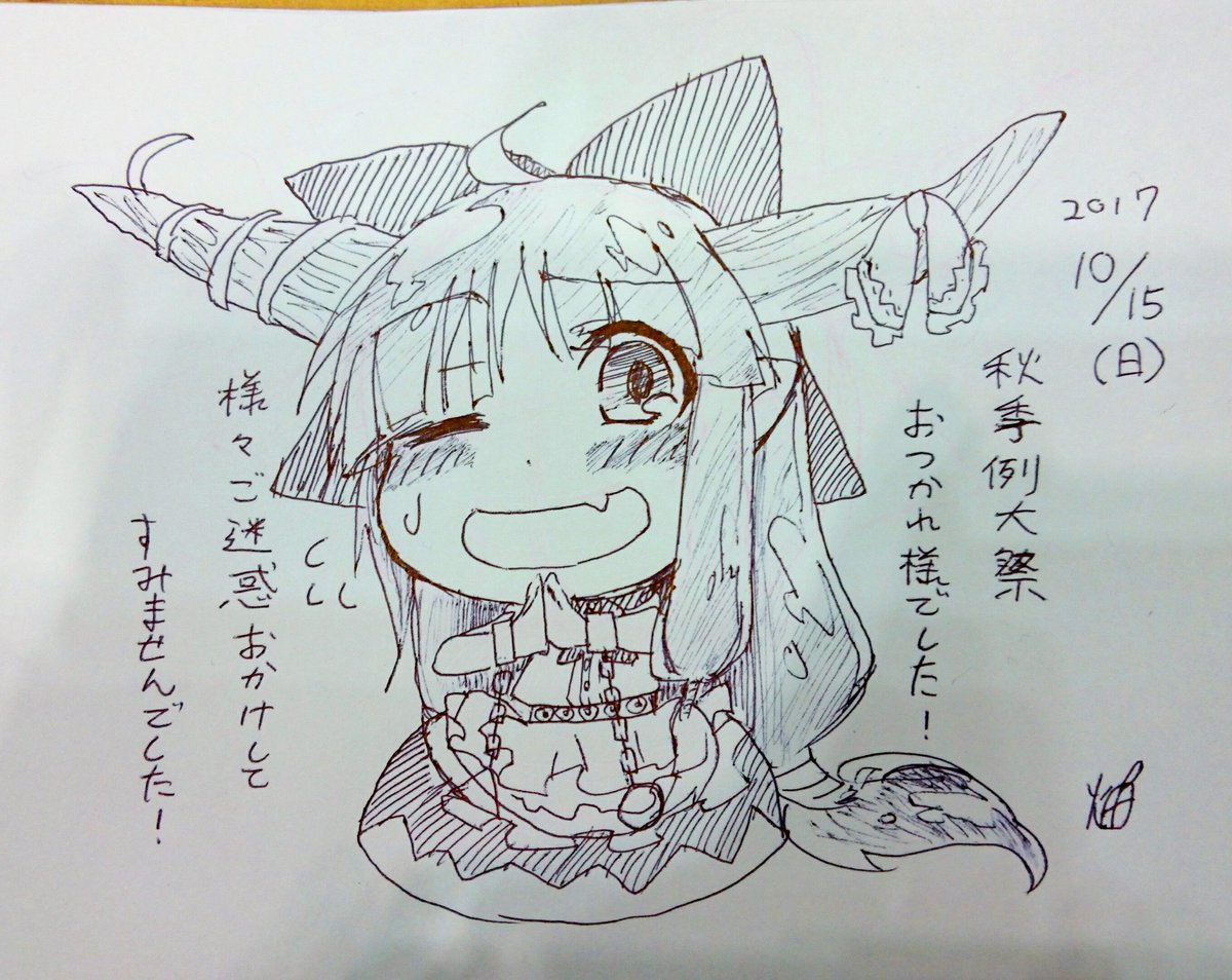 秋季例大祭お疲れ様でしたー!不穏なツイートで方方迷惑おかけしましたがなんとかおかげさまで参加できました!ありがとうございました!楽しかったー! 
