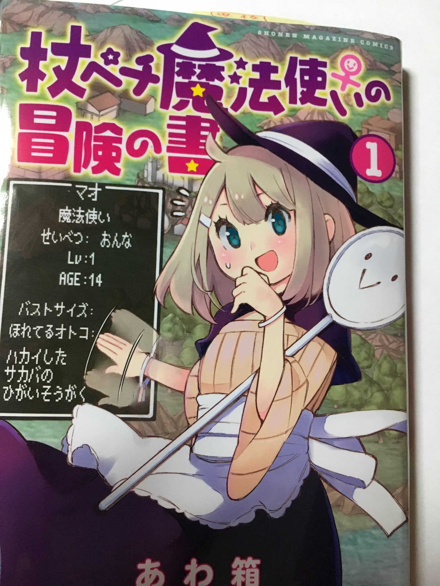 杖ペチ魔法使い♀の冒険の書 コミック 全2巻セット [－] Amazon.co.jp: 杖ペチ魔法使い♀の冒険の書（1） (週刊少年