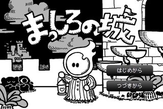 フリーゲーム夢現 無料ゲーム紹介 En Twitter おもしろくて かわいいゲームでした 怖いのそんなに得意じゃない人にもおすすめです 匿名 まっしろの城 T Co 3djiys7gbv