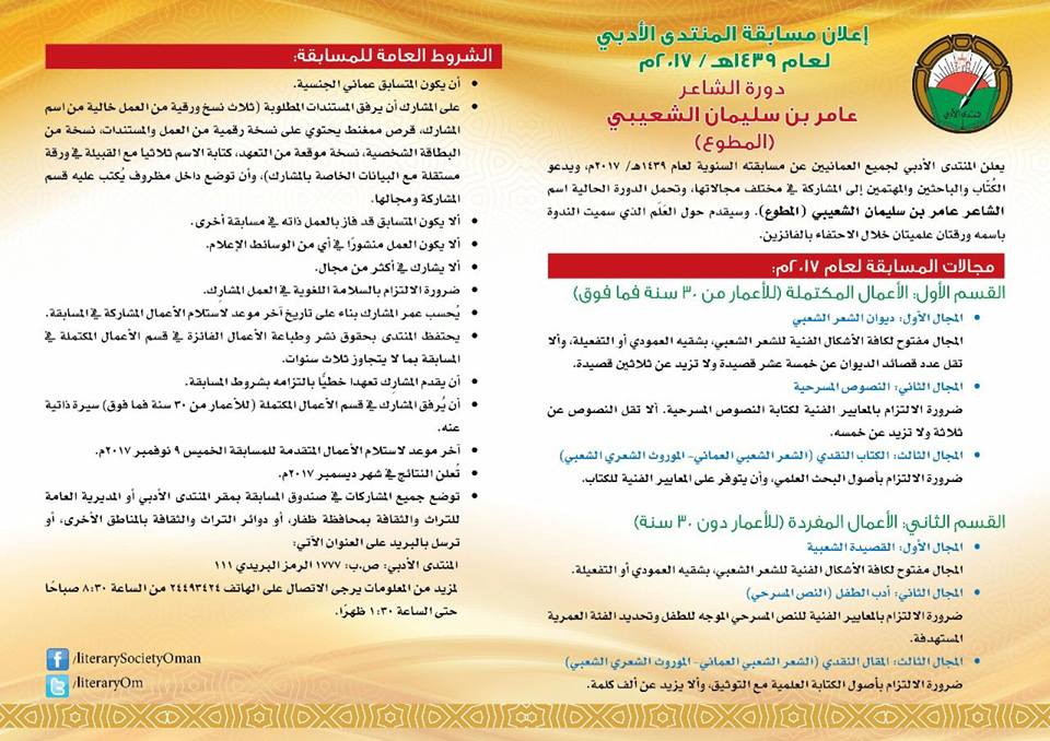دعوة لجميع المهتمين بالشأن الأدبي من العمانيين للمشاركة في النسخة الجديدة من مسابقة المنتدى لعام 2017م.