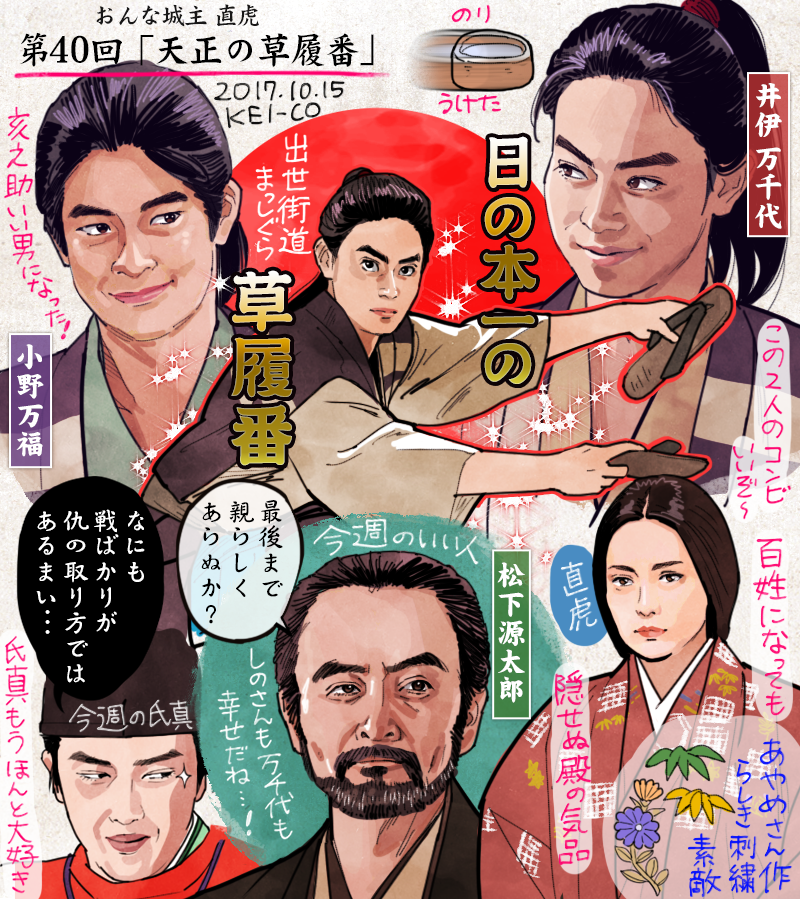 おんな城主直虎40話の感想絵です。井伊の万千代、小野の万福、草履番としての出発も幸先のいいスタート!百姓として暮らすもさらっと良策を出すあたりは流石の直虎様。虎松育ての親・松下氏の人格に胸を打たれ、たくましく生きる氏真の姿に励まされた回でした。 #おんな城主直虎 #虎絵 #直虎 