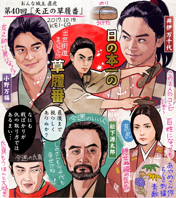 おんな城主直虎40話の感想絵です。井伊の万千代、小野の万福、草履番としての出発も幸先のいいスタート!百姓として暮らすもさらっと良策を出すあたりは流石の直虎様。虎松育ての親・松下氏の人格に胸を打たれ、たくましく生きる氏真の姿に励まされた回でした。 #おんな城主直虎 #虎絵 #直虎 