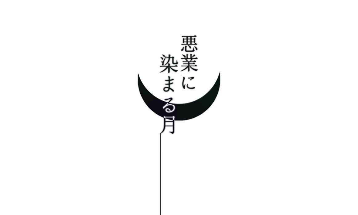 最近KPさせて頂いたシナリオのタイトル画です、ありがとうございます 