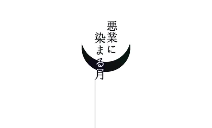 最近KPさせて頂いたシナリオのタイトル画です、ありがとうございます 