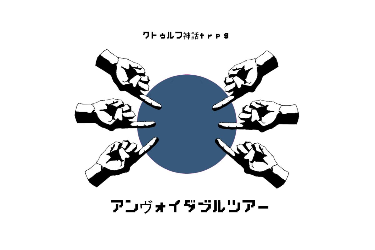 最近KPさせて頂いたシナリオのタイトル画です、ありがとうございます 