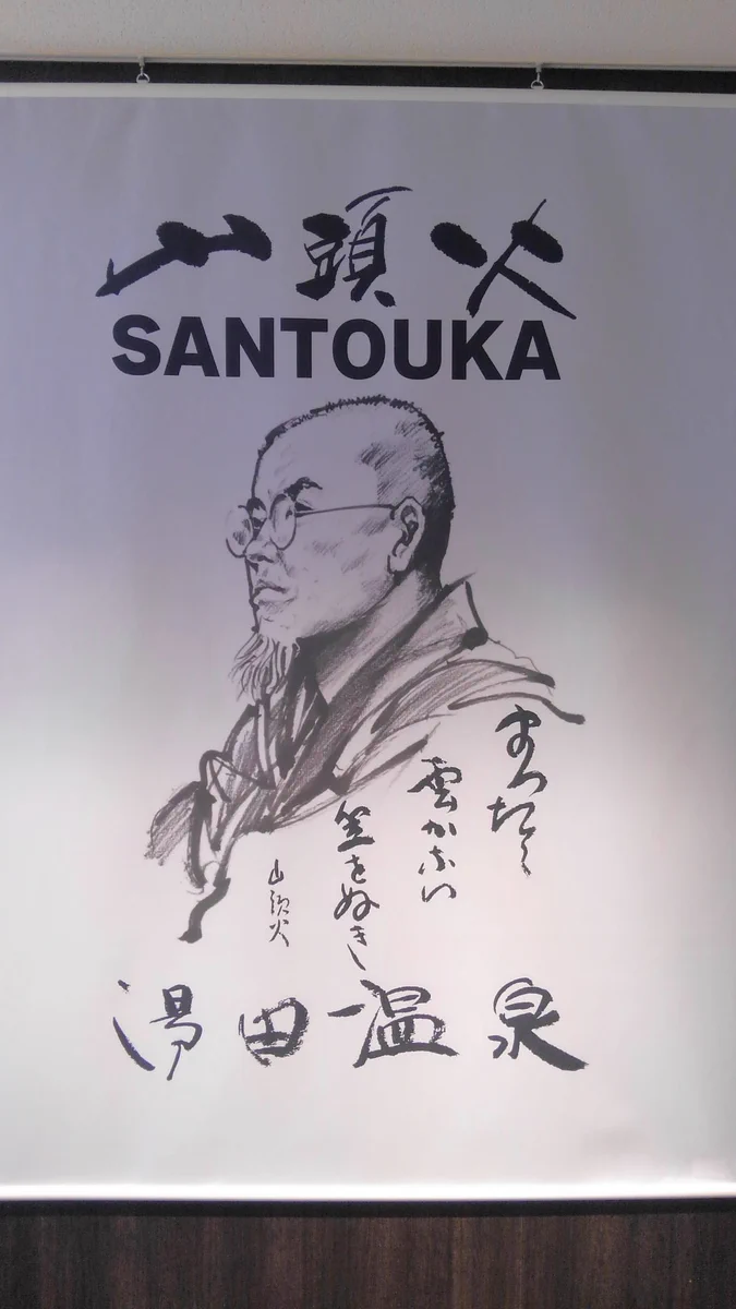 種田 山頭火 文 スト