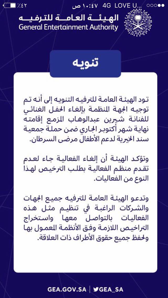 تهقون عشان التراخيص او محد شرا التذاكر🙊🙊😁

#هيئة_الترفية_تلغي_حفلة_شيرين