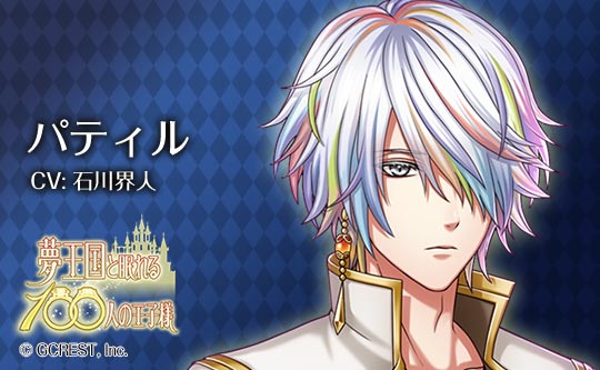 夢王国と眠れる100人の王子様 公式 Pa Twitter 王子紹介 色彩の国 ファルベールのパティル 王子 Cv 石川界人 自由気ままな性格で 自分の工房に籠って色の研究をしている 今回 ブルメリアと文化交流をすることになった 色作りに専念したいのに会議や視察が続き 夢王国と眠れる100人の王子様 公式 Pa Twitter 王子紹介 色彩の国 ファルベールのパティル 王子 Cv 石川界人 自由気ままな性格で 自分の工房に籠って色の研究をしている 今回 ブルメリアと文化交流をすることになった 色作りに専念したいのに会議や視察が続き