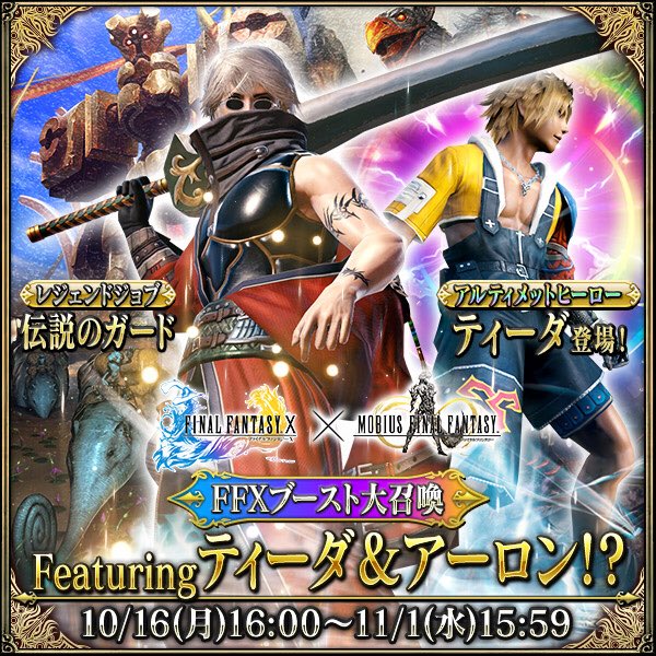 メビウス ファイナルファンタジー公式 モギ宣だぜ クポ 明日16時から Ffxブースト大召喚featuringティーダ アーロン を開催だ 新アルティメットヒーロー ティーダ レジェンドジョブ 伝説のガード が登場 これは恩人サンの物語だ クポ