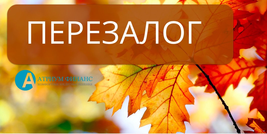 AtriumFin's tweet image. Перезалог за 2 дня с любыми стоп факторами. Предложим лучшие условия и несколько программ на выбор.
atriumfin.com
#перезалог