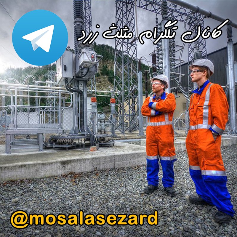 MosalaseZard's tweet photo. دانلود ویدئوها و تصاویر برقی در کانال تلگرام مثلث زرد
https://t.co/n0Vi9XYLaE https://t.co/rz6NcVMSUL
