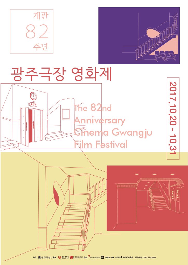 개관82주년 영화제 시간표 10/20(금)~10/31(화)(예매중) 14명의 관객이 직접 그린 14편의 영화, 영화 손간판 상판식 20일(금)저녁 7시 20일 저녁 7시30분...