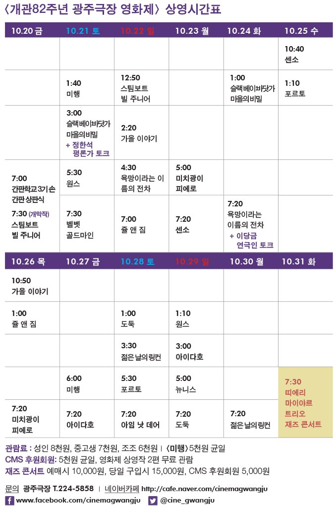 개관82주년 영화제 시간표 10/20(금)~10/31(화)(예매중) 14명의 관객이 직접 그린 14편의 영화, 영화 손간판 상판식 20일(금)저녁 7시 20일 저녁 7시30분...