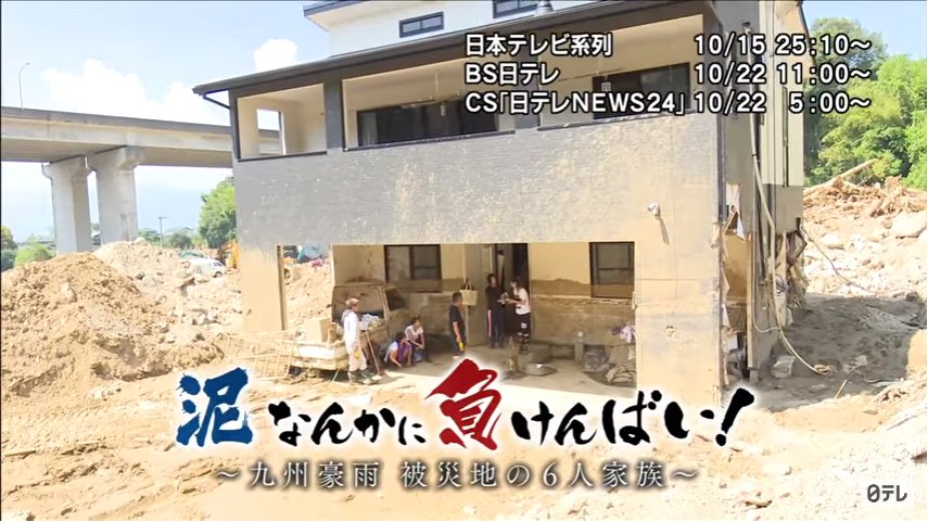 Japandocs Sur Twitter テレビ 10 15 日 日テレ 25時10分 Nドキュ 泥なんかに負けんばい 九州豪雨 被災地の6人家族 7月の九州北部豪雨で 3年前に建てた自宅を失った朝倉市の石井一家 突然日常を奪われ 傷つきながらも6人は前を向く D市原万起子 福岡