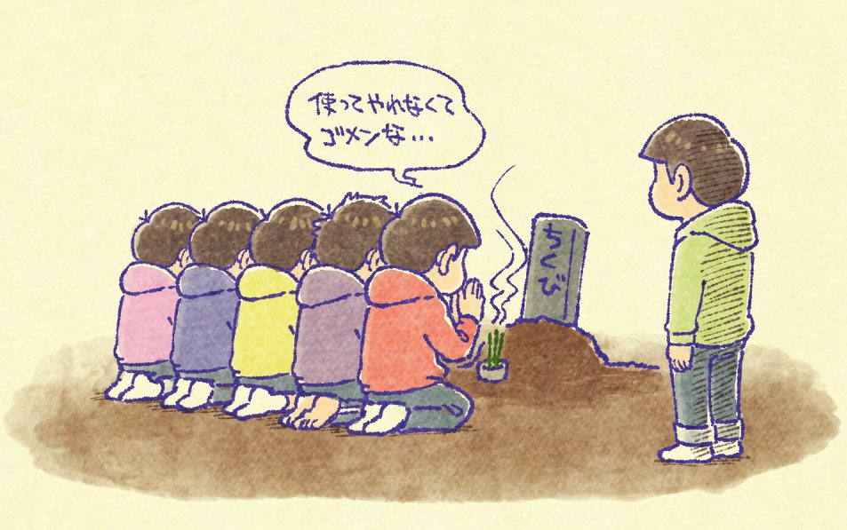 乳首の墓をつくる6つ子 