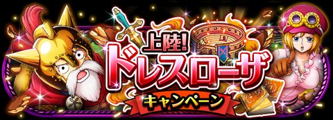 dededeman0's tweet photo. 上陸！ドレスローザキャンペーン
★9/24(00:00)～10/9(23:59)開催★
【10/4追記】1日1回無料レア仲間探し追記
https://t.co/WLVqlqZ4Zz　#トレクル https://t.co/QvCyH58CjJ