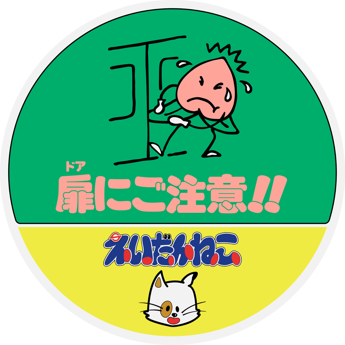 えいだんねこ 桃花台新交通 ピーチライナーのドアステ 扉に ドア ってふりがなふったり 桃の葉っぱがドアに挟まれたりと独特なセンスが好きやわ 桃のキャラはピーチライナーのマスコット ピーチくん な ドアステッカー