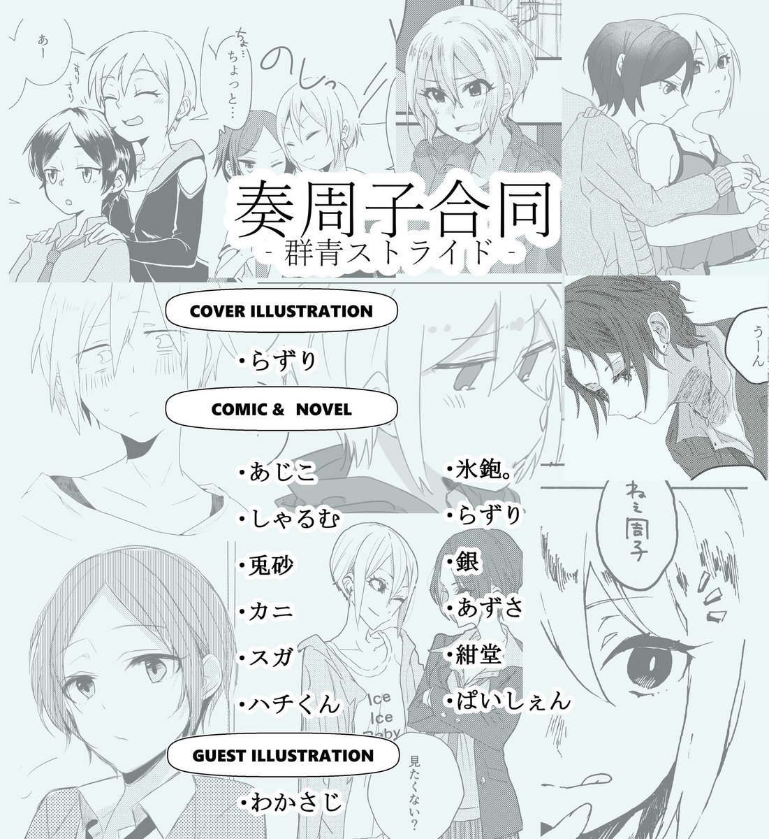 10/29のCSF02[K-14]にて奏周子合同を頒布いたします～！
豪華な奏周子の民にご協力をいただいたのでめちゃくちゃ奏周子で奏周子な1冊になってます…。
表紙イラストはらずりさんに描いていただきました！やったね！！！！
 #CSF02