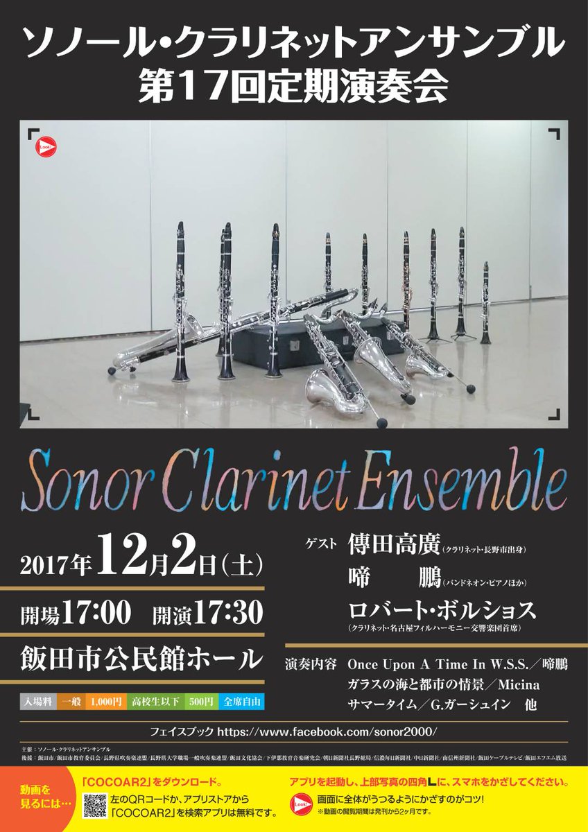 ソノール クラリネットアンサンブル 定期演奏会の宣伝です Cocoar2 という無料アプリをダウンロードして写真中の 内にスマホをかざすと動画が見れます パソコン画面にスマホをかざすかスマホ2台でも再生 赤い再生ボタン風のアンカーが目印 ソノール クラリネットアンサンブル 定期演奏会の宣伝です Cocoar2 という無料アプリをダウンロードして写真中の 内にスマホをかざすと動画が見れます パソコン画面にスマホをかざすかスマホ2台でも再生 赤い再生ボタン風のアンカーが目印