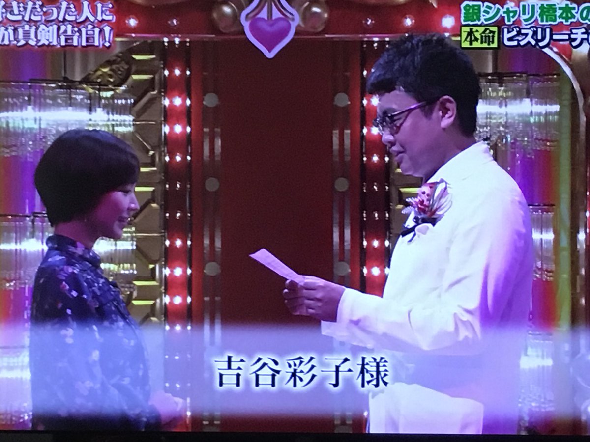 銀シャリ橋本さん大好き Pa Twitter 吉谷彩子さんに手紙を読む橋本さん 明石家さんまのずっとあなたが好きだった