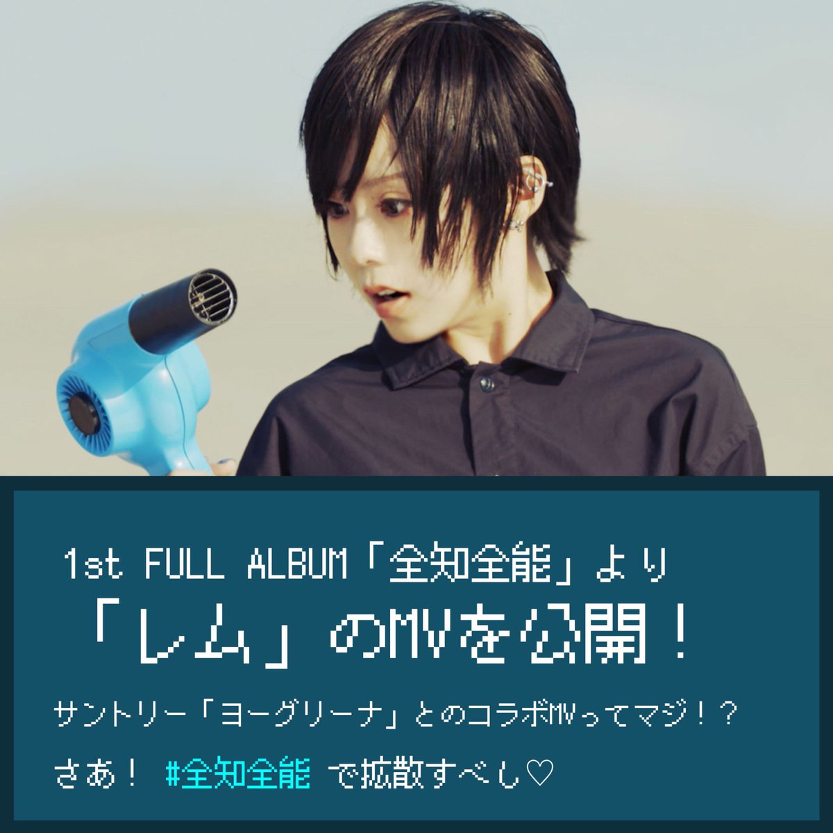 雫 En Twitter 1st Full Album 全知全能 より レム のmvを公開しました T Co Vmtkj1guzg 今回のポルカは 砂漠で潤いを求めて大冒険 そしてなんと サントリー ヨーグリーナ とのコラボmvだと 全知全能 で拡散してね 全知全能 T 雫 En Twitter 1st Full Album 全知全能 より レム のmvを公開しました T Co Vmtkj1guzg 今回のポルカは 砂漠で潤いを求めて大冒険 そしてなんと サントリー ヨーグリーナ とのコラボmvだと 全知全能 で拡散してね 全知全能 T