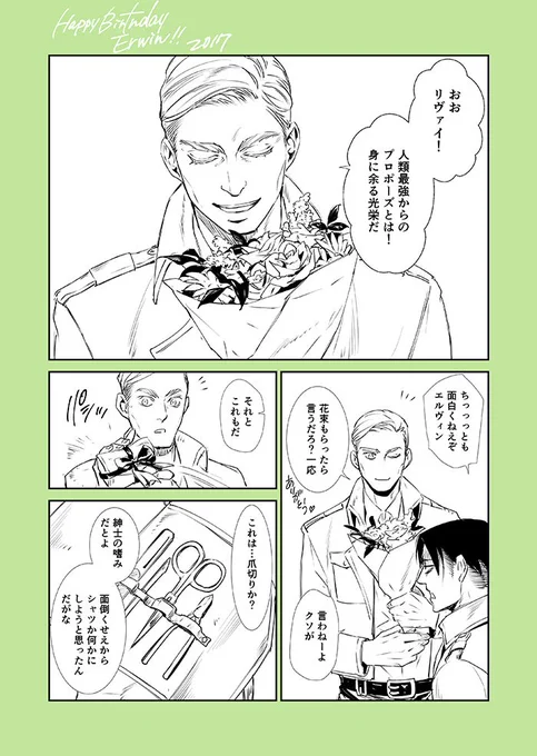 後夜祭にも遅刻だけど!ヘタクソ不器用なエルリのエルヴィン誕生日w
#エルリのエルヴィン生誕祭 