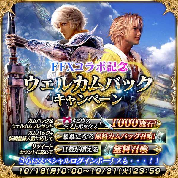 メビウス ファイナルファンタジー公式 ウェルカムバックキャンペーン 新規登録 カムバックさんには豪華特典 人数に応じて変わる召喚などいいこと盛り沢山 フォロー このつぶやきをリツイートして島﨑信長さん 森田成一さんの直筆サイン入り台本を当て