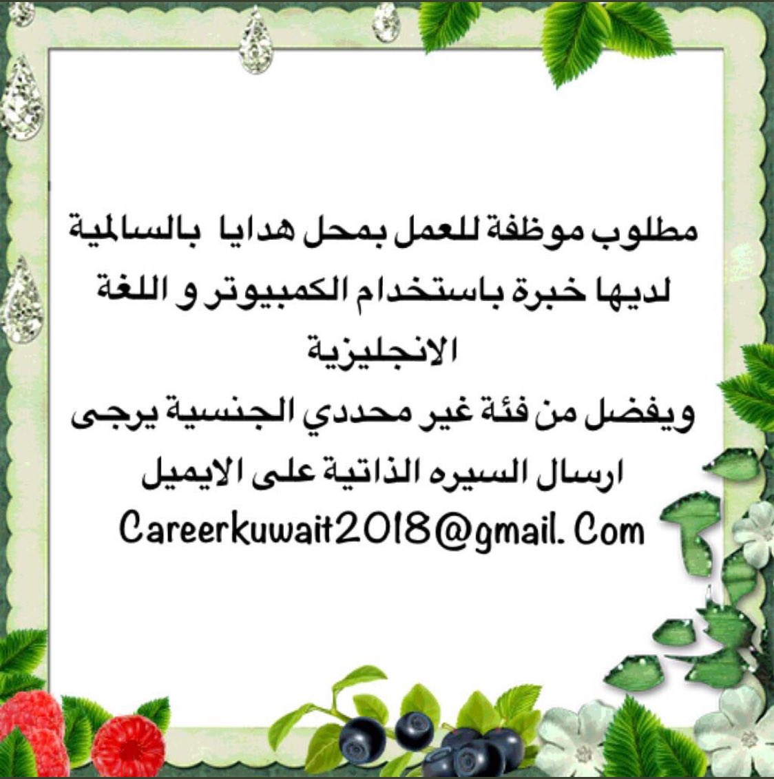 JosephBohamad's tweet photo. محل هدايا بمنطقة السالمية بحاجة لموظفة من الكويتيين البدون...
للتواصل على الإيميل المُرفق بالصورة... https://t.co/weP5tNg8M6