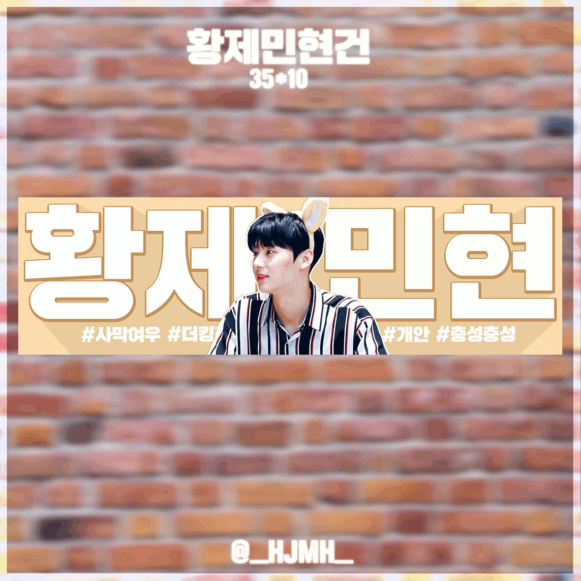 _HJMH_'s tweet photo. 👑RT추첨을 통해 n분에게 황제민현건을 보내드립니다👑

입금기간 ~10.31
배송기간 11.1~11.4

입금후 폼>>https://t.co/qVocYWepvw

+) 선착순 8명에게는 포카+네임스티커 특전을 19명에게는 네임스티커 특전을 드립니다! https://t.co/Bk4qRJgQtj