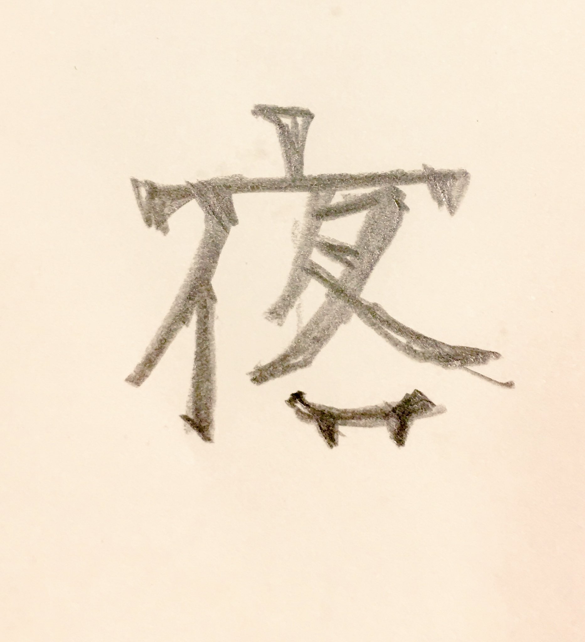よんた モンスターは夜にいます 第2回漢字を作ろう 漢字を作ろう T Co Fxsyqmsqwy Twitter