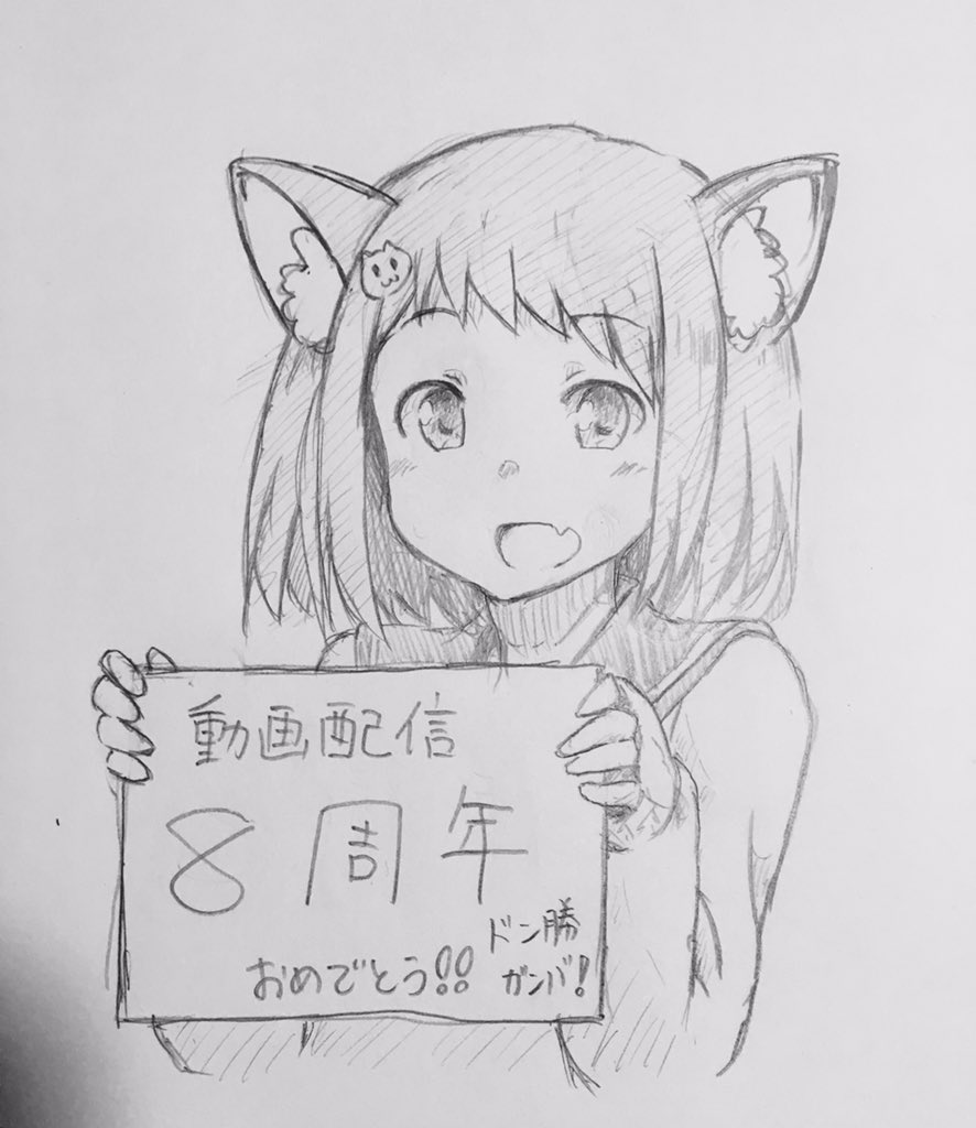 @xNyaoZz 8周年おめでとうー!
遅くなったかつ下書きかつ字汚くて申し訳ないのですが勝手ながら記念イラ描いてみました^ ^
これからも動画楽しませていただいます^ ^ 
