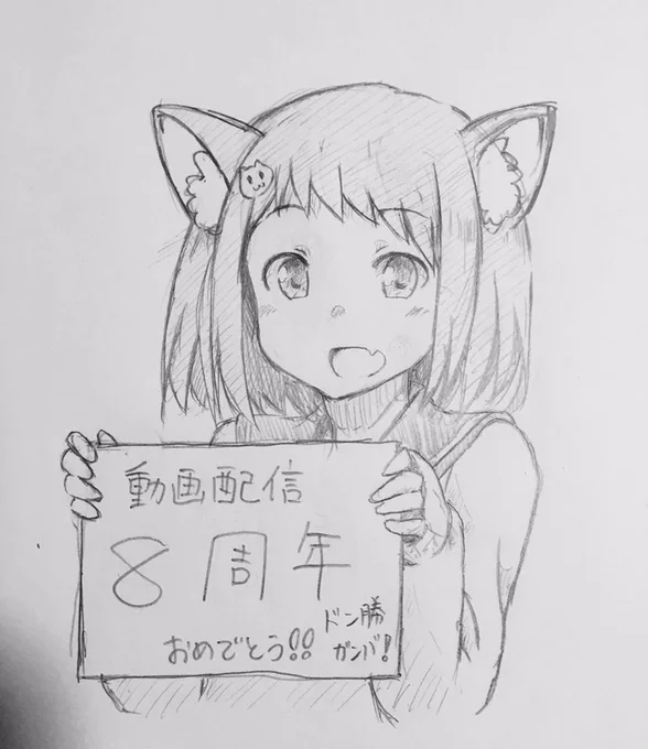 @xNyaoZz 8周年おめでとうー!
遅くなったかつ下書きかつ字汚くて申し訳ないのですが勝手ながら記念イラ描いてみました^ ^
これからも動画楽しませていただいます^ ^ 