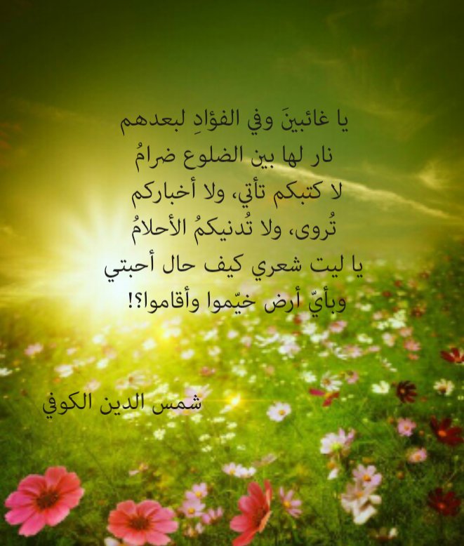 قبسات أدبية وفاء القاضي On Twitter يا ليت شعري كيف حال أحبتي وبأي أرض خي موا وأقاموا شوق قبسات أدبية أدب الفراق