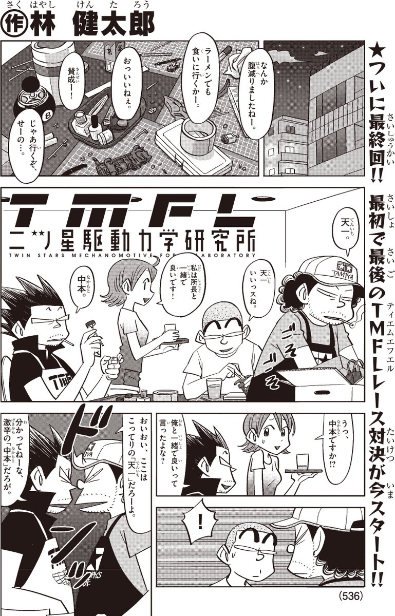 本日はミニ四駆ジャパンカップの決勝戦でした。今年も全国から集まったミニ四レーサーの熱気はすごかったです!ちなみに、発売中のコロコロアニキ秋号では林健太郎先生の「TMFL」が、ついに感動の最終回!所長をはじめとする全メンバーが最初で最後のガチレースに挑むシーンは感涙まちがいなし!