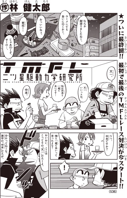 本日はミニ四駆ジャパンカップの決勝戦でした。今年も全国から集まったミニ四レーサーの熱気はすごかったです!ちなみに、発売中のコロコロアニキ秋号では林健太郎先生の「TMFL」が、ついに感動の最終回!所長をはじめとする全メンバーが最初で最後のガチレースに挑むシーンは感涙まちがいなし!