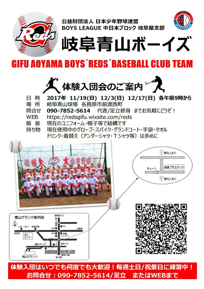 岐阜青山ボーイズ レッズ 公式 11 19 日 12 3 日 12 17 日 の3日間 第38期 新入団生募集の体験入団会を開催します 来年中学生になる6年生のみなさん どんどんご参加下さい 岐阜青山ボーイズ レッズ 体験入団会 ボーイズリーグ 中学硬式